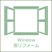 窓リフォーム